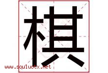 棋字意思,棋字取名的寓意,带棋字的名字-好运起名网