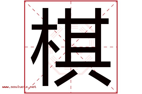 棋字五行属什么,棋字意思,棋字起名寓意