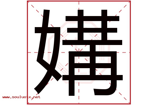 媾字五行属什么,媾字意思,媾字起名寓意