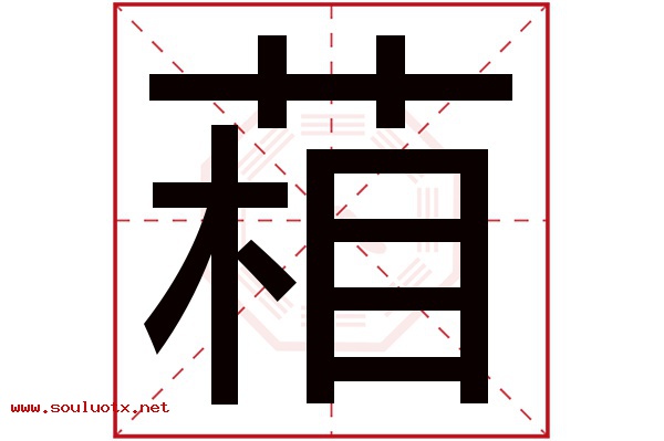 葙字五行属什么,葙字意思,葙字起名寓意