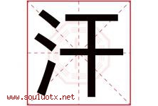 汗字意思,汗字取名的寓意,带汗字的名字-好运起名网