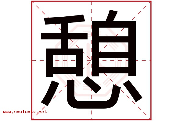 憩字五行属什么,憩字意思,憩字起名寓意