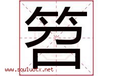 笤字取名意思是什么,笤字五行属性拼音结构部首是什么-好运起名网