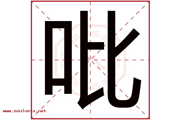 吡字五行属什么,吡字意思,吡字起名寓意