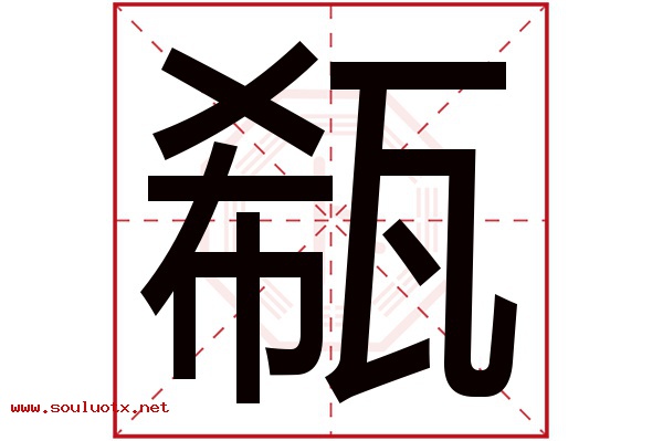 瓻字五行属什么,瓻字意思,瓻字起名寓意