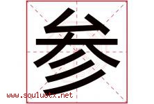 参字意思,参字取名的寓意,带参字的名字-好运起名网