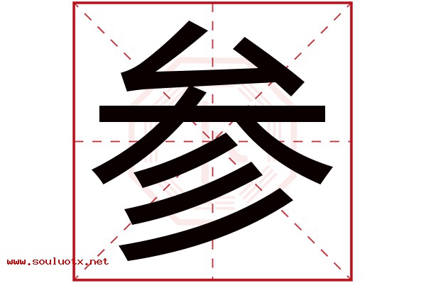 参字五行属什么,参字意思,参字起名寓意