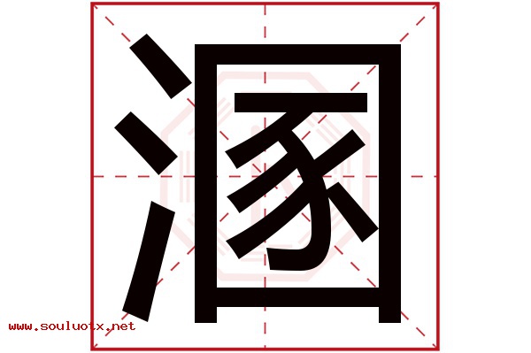 溷字五行属什么,溷字意思,溷字起名寓意