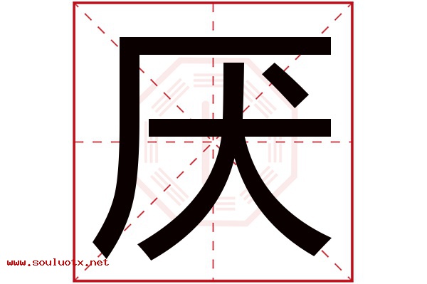 厌字五行属什么,厌字意思,厌字起名寓意
