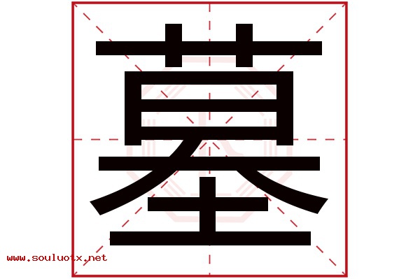 墓字五行属什么,墓字意思,墓字起名寓意