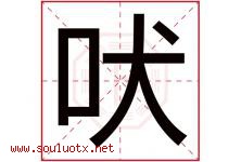 吠字五行属什么，吠字在名字里的含义寓意是什么-好运起名网
