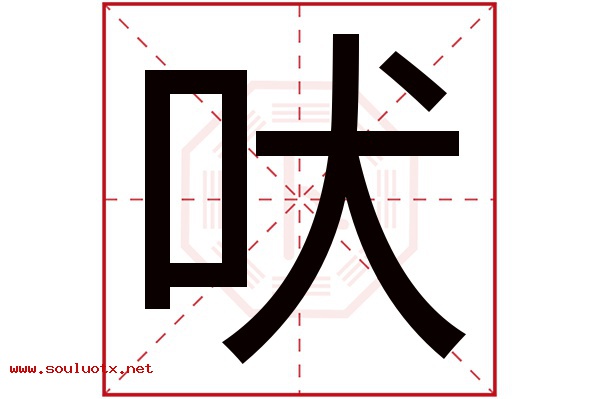 吠字五行属什么,吠字意思,吠字起名寓意