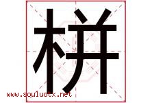 栟字取名意思是什么,栟字五行属性拼音结构部首是什么-好运起名网