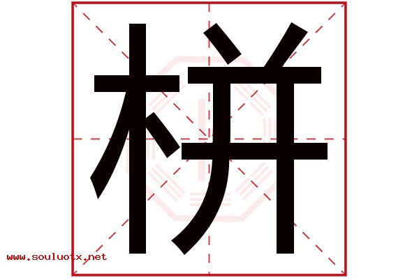 栟字五行属什么,栟字意思,栟字起名寓意