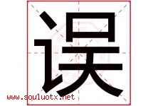 误字五行属什么，误字在名字里的含义寓意是什么-好运起名网
