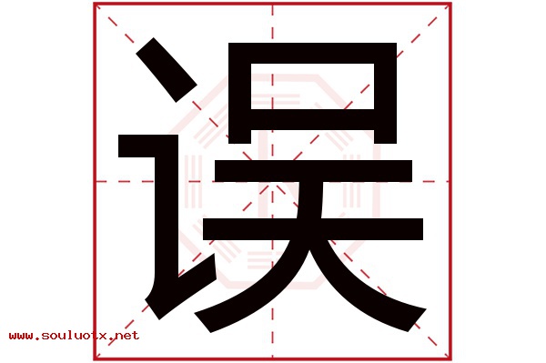 误字五行属什么,误字意思,误字起名寓意