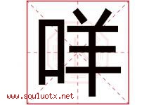 咩字取名意思是什么,咩字五行属性拼音结构部首是什么-好运起名网