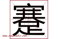 蹇字取名意思是什么,蹇字五行属性拼音结构部首是什么-好运起名网