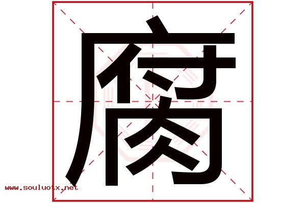 腐字五行属什么,腐字意思,腐字起名寓意