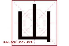 山字意思,山字取名的寓意,带山字的名字-好运起名网