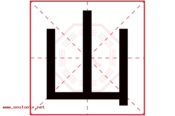 山字五行属什么,山字意思,山字起名寓意