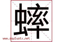蟀字五行属什么，蟀字在名字里的含义寓意是什么-好运起名网