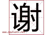 谢字意思,谢字取名的寓意,带谢字的名字-好运起名网