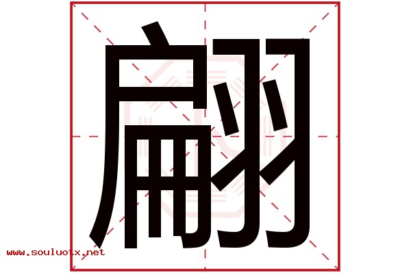 翩字五行属什么,翩字意思,翩字起名寓意