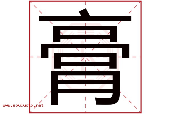 膏字五行属什么,膏字意思,膏字起名寓意