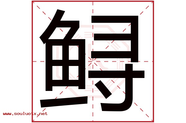 鲟字五行属什么,鲟字意思,鲟字起名寓意