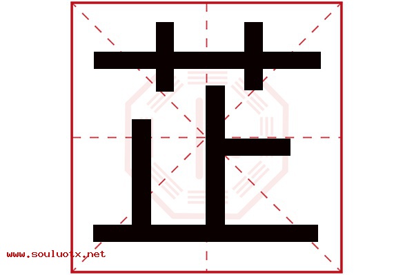 芷字五行属什么,芷字意思,芷字起名寓意