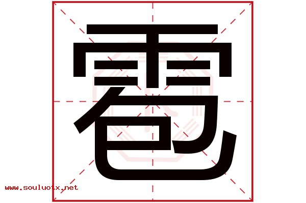 雹字五行属什么,雹字意思,雹字起名寓意