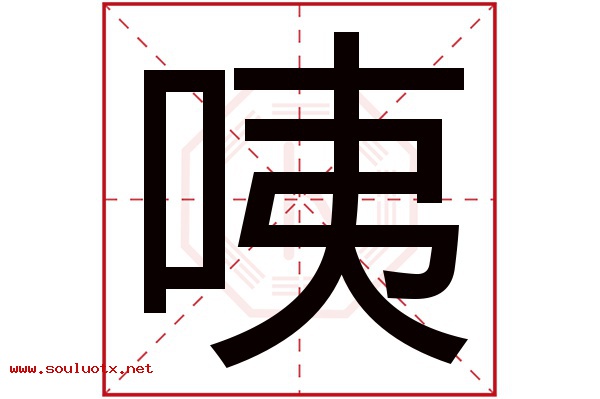 咦字五行属什么,咦字意思,咦字起名寓意