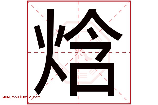 焓字五行属什么,焓字意思,焓字起名寓意