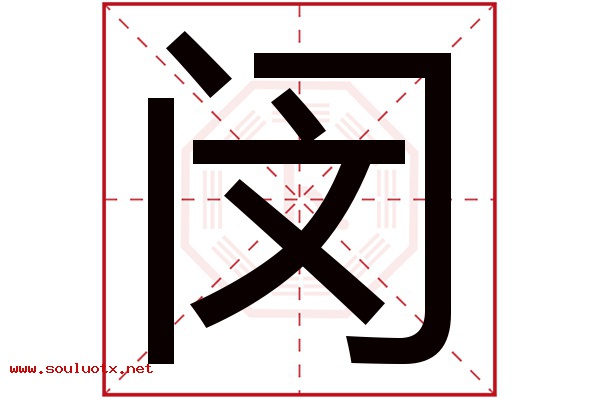 闵字五行属什么,闵字意思,闵字起名寓意