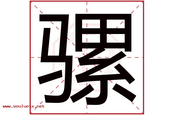 骡字五行属什么,骡字意思,骡字起名寓意