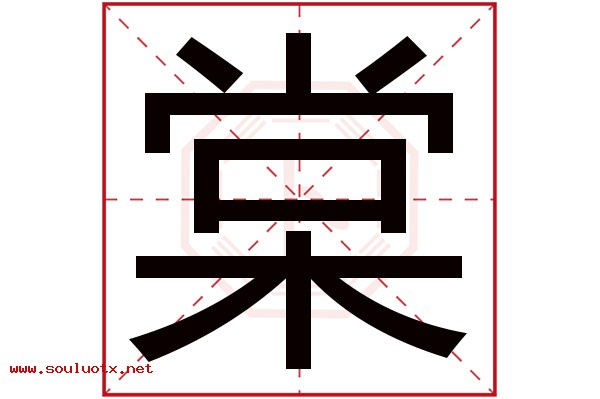 棠字五行属什么,棠字意思,棠字起名寓意