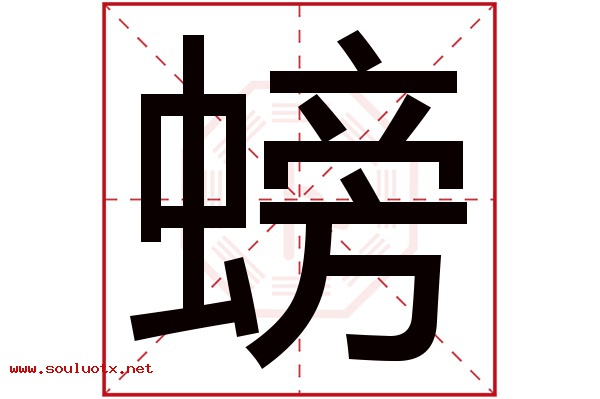 螃字五行属什么,螃字意思,螃字起名寓意