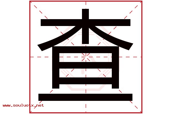 查字五行属什么,查字意思,查字起名寓意