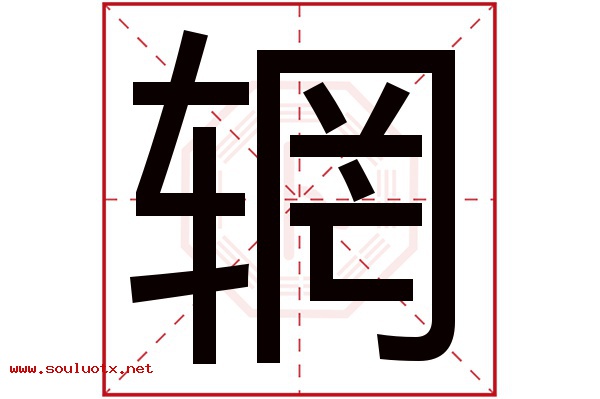 辋字五行属什么,辋字意思,辋字起名寓意