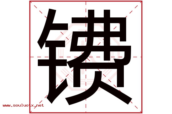 镄字五行属什么,镄字意思,镄字起名寓意