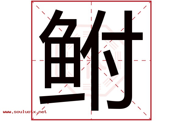 鲋字五行属什么,鲋字意思,鲋字起名寓意