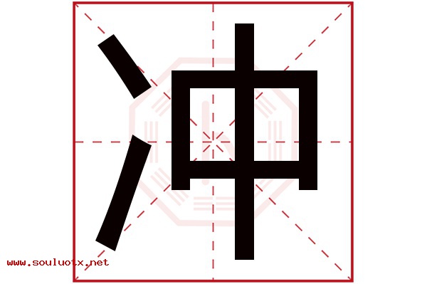 冲字五行属什么,冲字意思,冲字起名寓意
