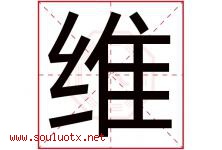 维字意思,维字取名的寓意,带维字的名字-好运起名网