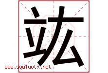 竑字取名意思是什么,竑字五行属性拼音结构部首是什么-好运起名网