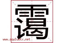 霭字取名意思是什么,霭字五行属性拼音结构部首是什么-好运起名网