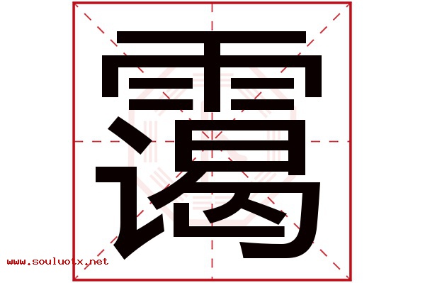霭字五行属什么,霭字意思,霭字起名寓意