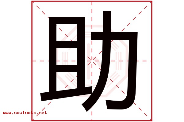 助字五行属什么,助字意思,助字起名寓意