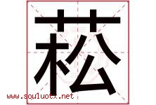 菘字五行属什么，菘字在名字里的含义寓意是什么-好运起名网