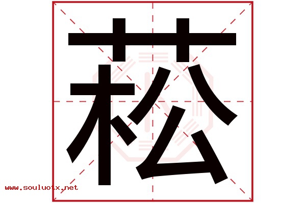 菘字五行属什么,菘字意思,菘字起名寓意